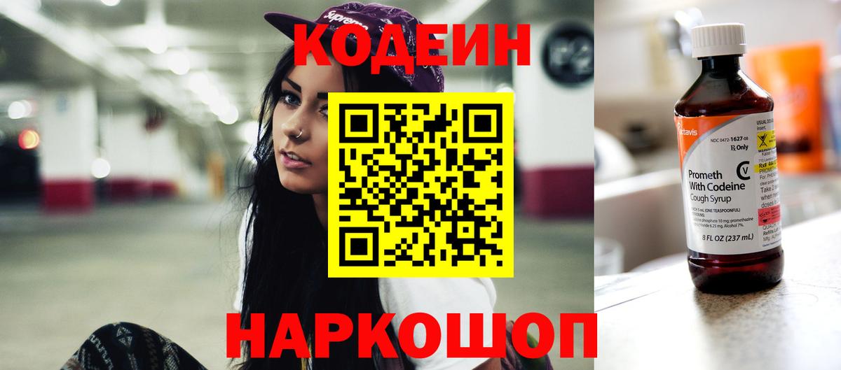 Codein напиток Lean (лин)  Вход с VPN  Кингисепп 